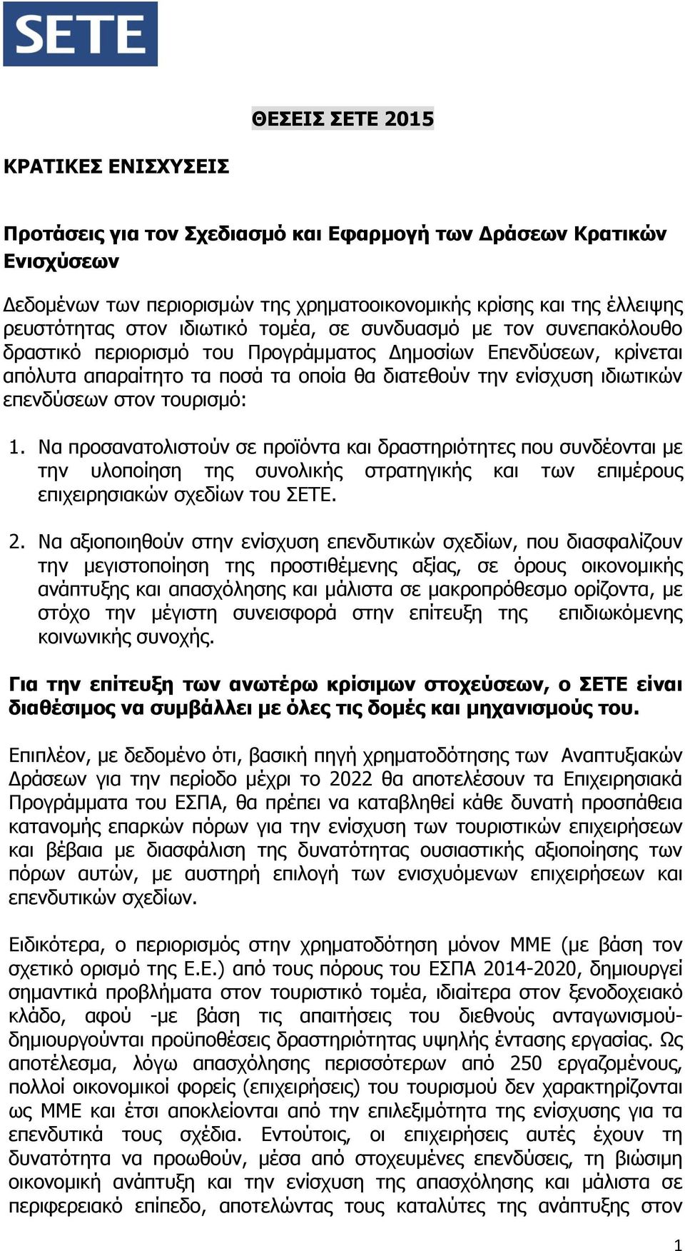 στον τουρισμό: 1. Να προσανατολιστούν σε προϊόντα και δραστηριότητες που συνδέονται με την υλοποίηση της συνολικής στρατηγικής και των επιμέρους επιχειρησιακών σχεδίων του ΣΕΤΕ. 2.