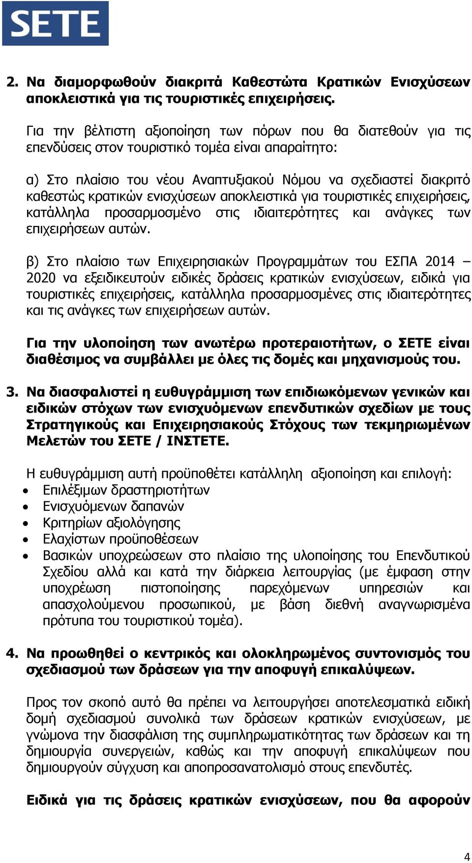 ενισχύσεων αποκλειστικά για τουριστικές επιχειρήσεις, κατάλληλα προσαρμοσμένο στις ιδιαιτερότητες και ανάγκες των επιχειρήσεων αυτών.