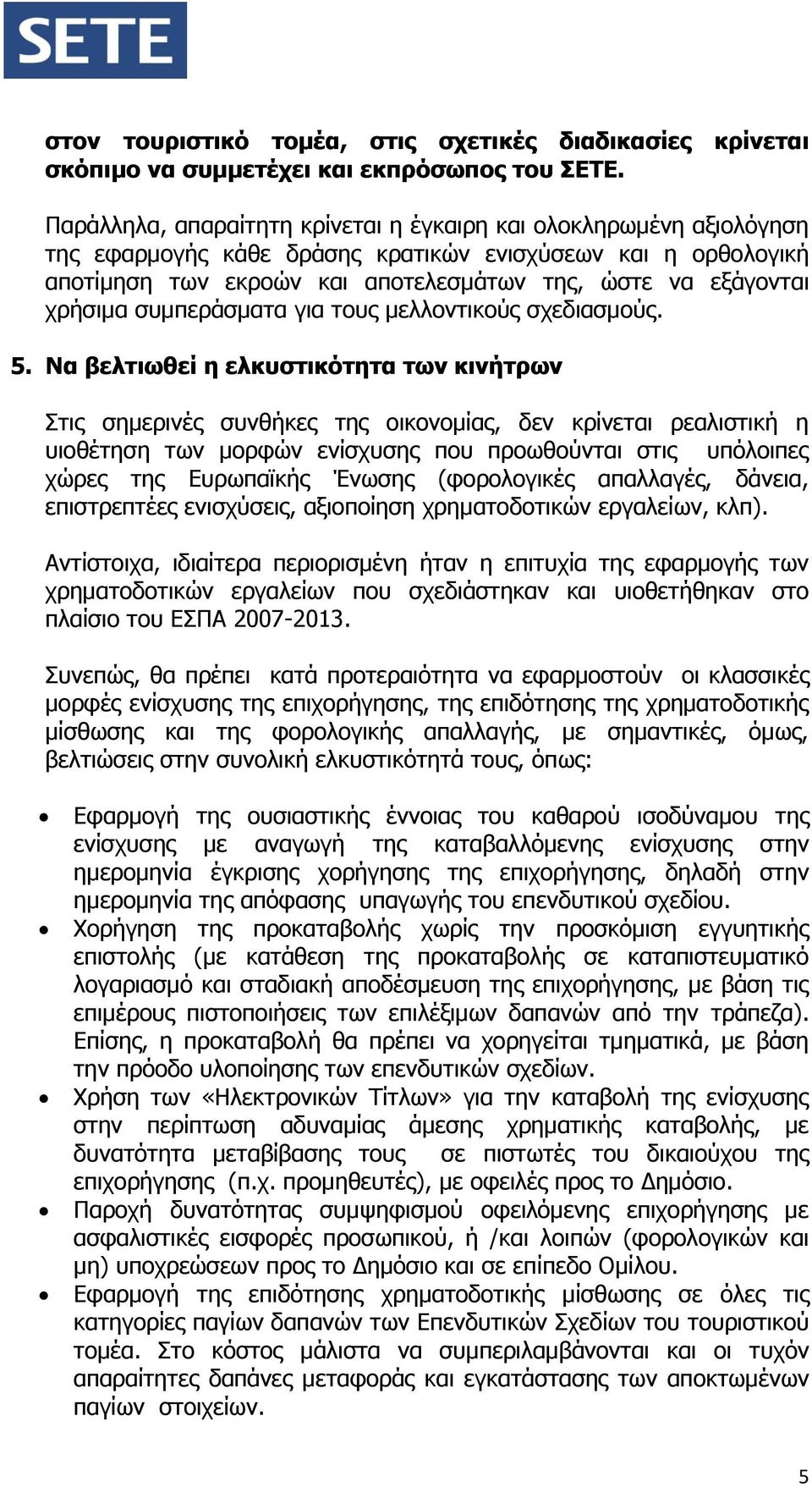 χρήσιμα συμπεράσματα για τους μελλοντικούς σχεδιασμούς. 5.