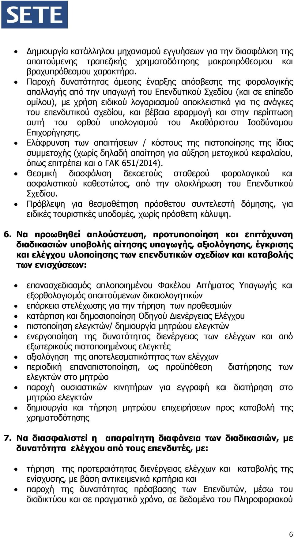 επενδυτικού σχεδίου, και βέβαια εφαρμογή και στην περίπτωση αυτή του ορθού υπολογισμού του Ακαθάριστου Ισοδύναμου Επιχορήγησης.