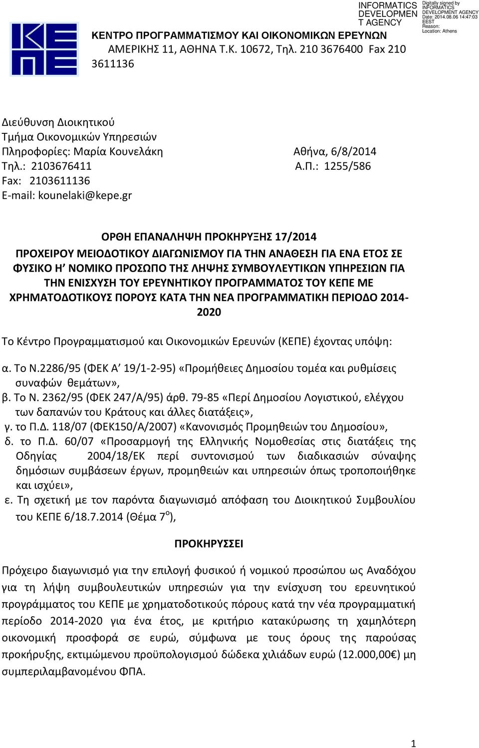 gr ΟΡΘΗ ΕΠΑΝΑΛΗΨΗ ΠΡΟΚΗΡΥΞΗΣ 17/2014 ΠΡΟΧΕΙΡΟΥ ΜΕΙΟΔΟΤΙΚΟΥ ΔΙΑΓΩΝΙΣΜΟΥ ΓΙΑ ΤΗΝ ΑΝΑΘΕΣΗ ΓΙΑ ΕΝΑ ΕΤΟΣ ΣΕ ΦΥΣΙΚΟ Η ΝΟΜΙΚΟ ΠΡΟΣΩΠΟ ΤΗΣ ΛΗΨΗΣ ΣΥΜΒΟΥΛΕΥΤΙΚΩΝ ΥΠΗΡΕΣΙΩΝ ΓΙΑ ΤΗΝ ΕΝΙΣΧΥΣΗ ΤΟΥ ΕΡΕΥΝΗΤΙΚΟΥ