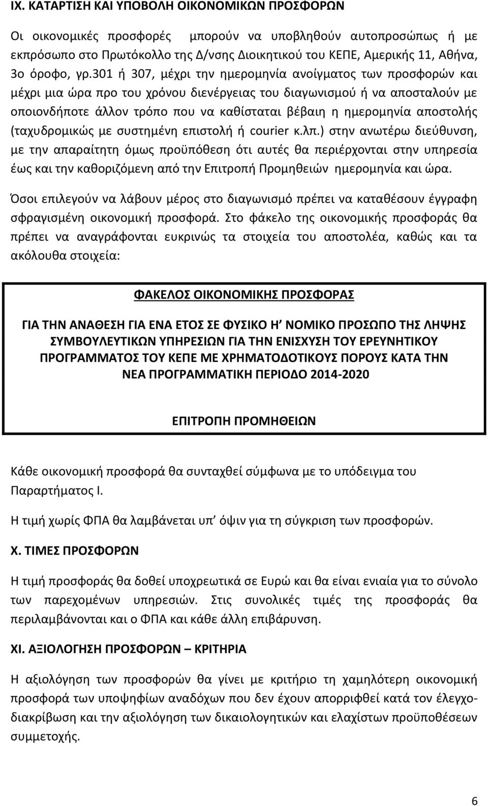 301 ή 307, μέχρι την ημερομηνία ανοίγματος των προσφορών και μέχρι μια ώρα προ του χρόνου διενέργειας του διαγωνισμού ή να αποσταλούν με οποιονδήποτε άλλον τρόπο που να καθίσταται βέβαιη η ημερομηνία