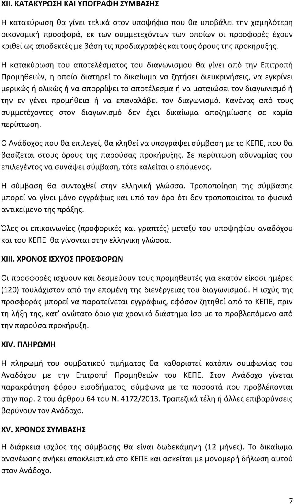 Η κατακύρωση του αποτελέσματος του διαγωνισμού θα γίνει από την Επιτροπή Προμηθειών, η οποία διατηρεί το δικαίωμα να ζητήσει διευκρινήσεις, να εγκρίνει μερικώς ή ολικώς ή να απορρίψει το αποτέλεσμα ή