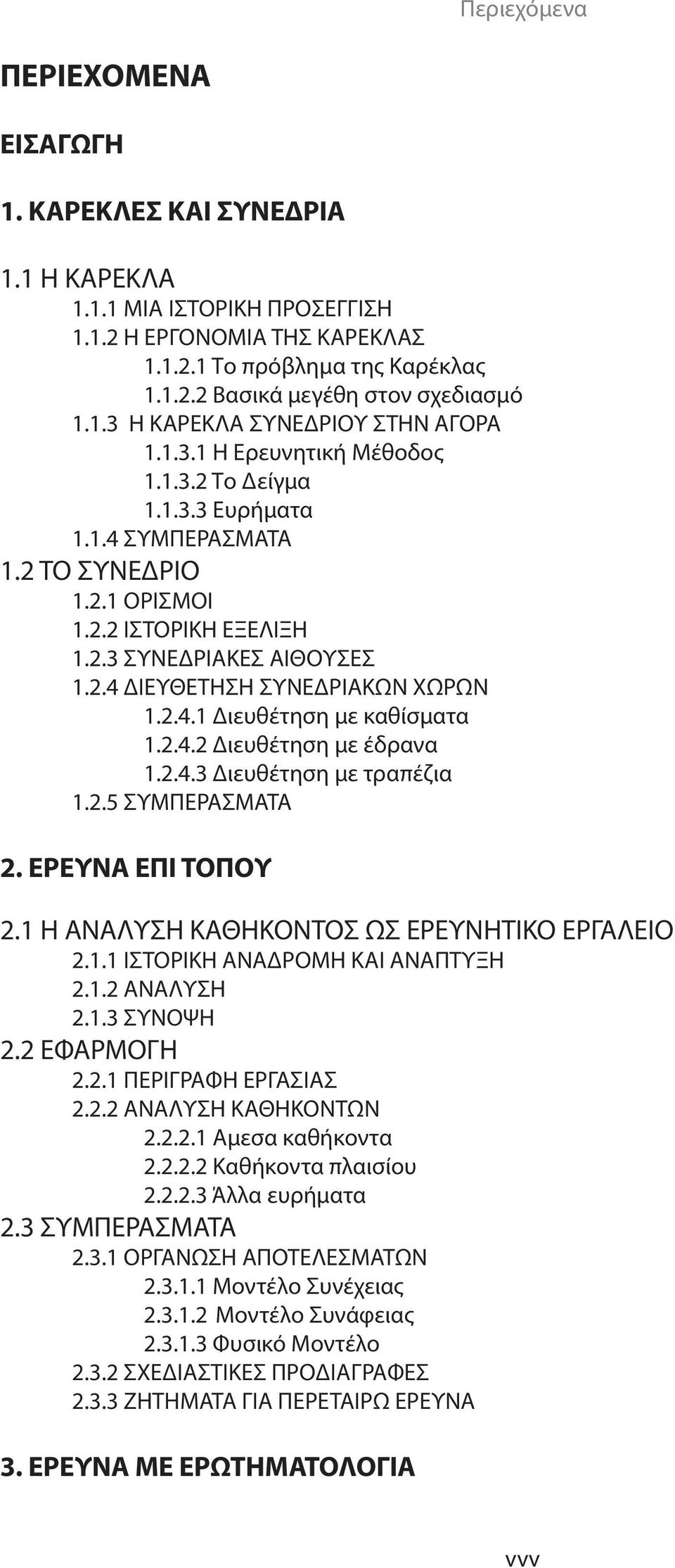 2.4 ΔΙΕΥΘΕΤΗΣΗ ΣΥΝΕΔΡΙΑΚΩΝ ΧΩΡΩΝ 1.2.4.1 Διευθέτηση με καθίσματα 1.2.4.2 Διευθέτηση με έδρανα 1.2.4.3 Διευθέτηση με τραπέζια 1.2.5 ΣΥΜΠΕΡΑΣΜΑΤΑ 2. ΕΡΕΥΝΑ ΕΠΙ ΤΟΠΟΥ 2.