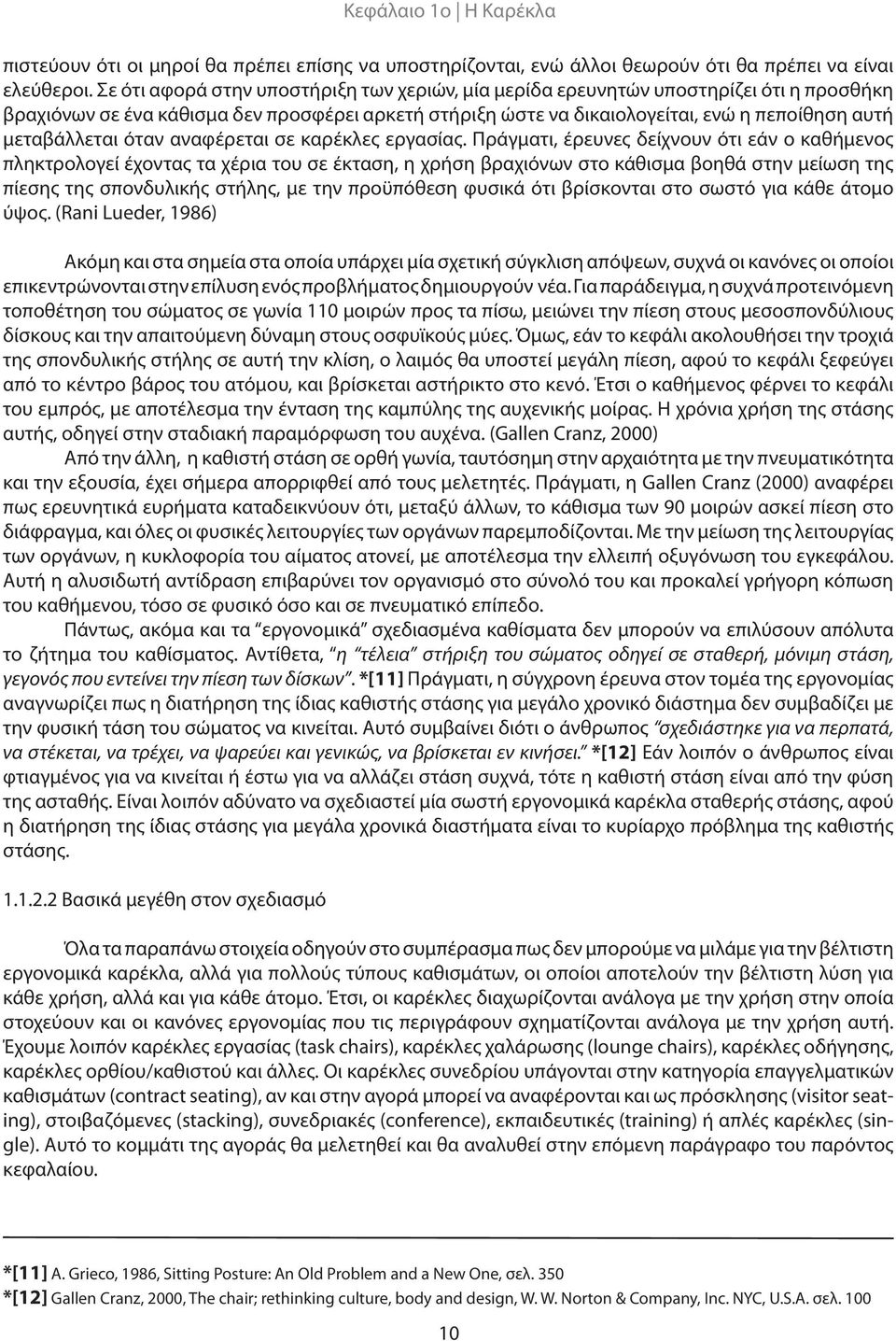 μεταβάλλεται όταν αναφέρεται σε καρέκλες εργασίας.