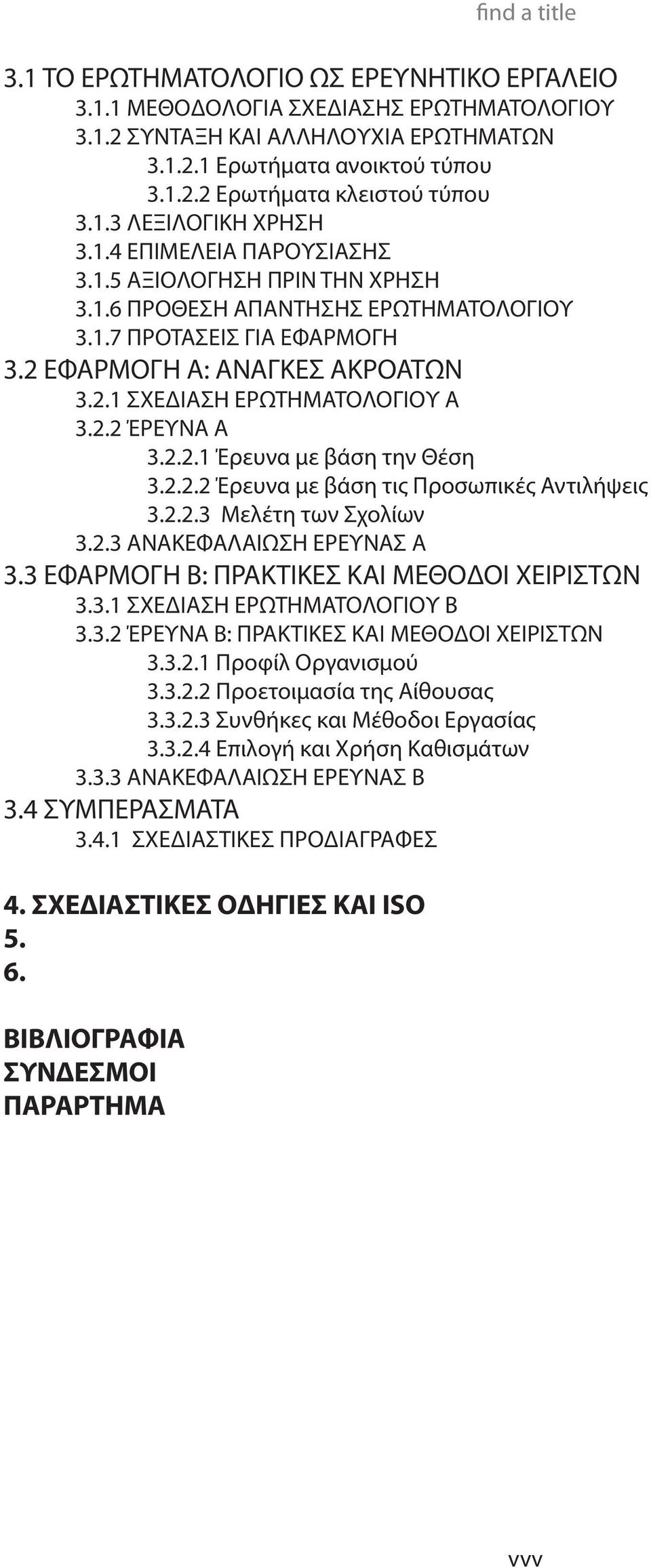 2.2.1 Έρευνα με βάση την Θέση 3.2.2.2 Έρευνα με βάση τις Προσωπικές Αντιλήψεις 3.2.2.3 Μελέτη των Σχολίων 3.2.3 ΑΝΑΚΕΦΑΛΑΙΩΣΗ ΕΡΕΥΝΑΣ Α 3.3 ΕΦΑΡΜΟΓΗ Β: ΠΡΑΚΤΙΚΕΣ ΚΑΙ ΜΕΘΟΔΟΙ ΧΕΙΡΙΣΤΩΝ 3.3.1 ΣΧΕΔΙΑΣΗ ΕΡΩΤΗΜΑΤΟΛΟΓΙΟΥ Β 3.