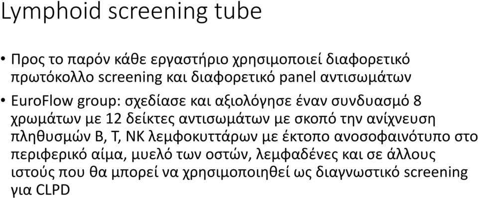 αντισωμάτων με σκοπό την ανίχνευση πληθυσμών Β, Τ, ΝΚ λεμφοκυττάρων με έκτοπο ανοσοφαινότυπο στο περιφερικό