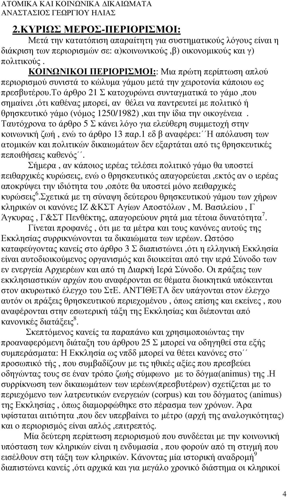 το άρθρο 21 Σ κατοχυρώνει συνταγµατικά το γάµο,που σηµαίνει,ότι καθένας µπορεί, αν θέλει να παντρευτεί µε πολιτικό ή θρησκευτικό γάµο (νόµος 1250/1982),και την ίδια την οικογένεια.