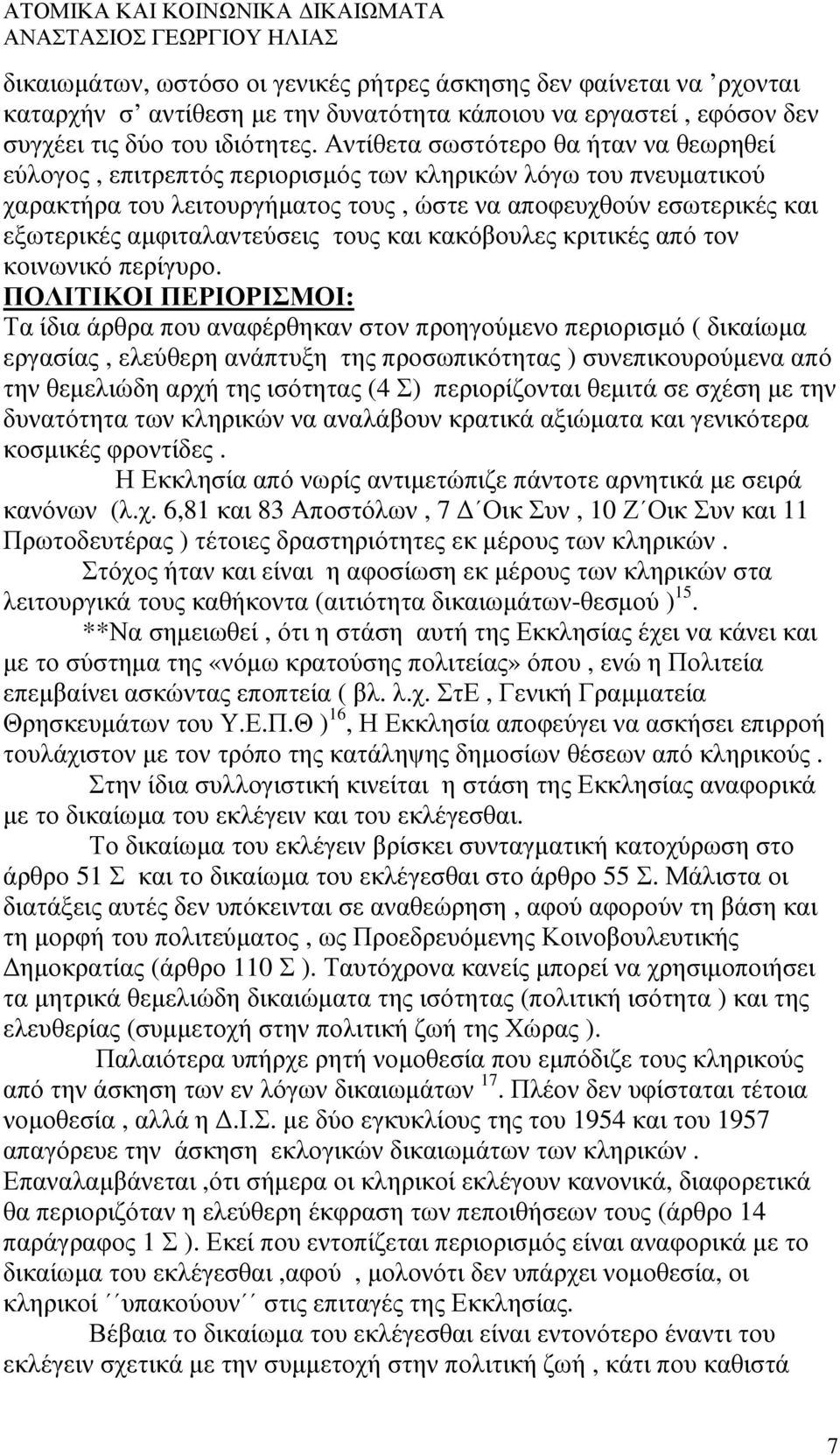 αµφιταλαντεύσεις τους και κακόβουλες κριτικές από τον κοινωνικό περίγυρο.