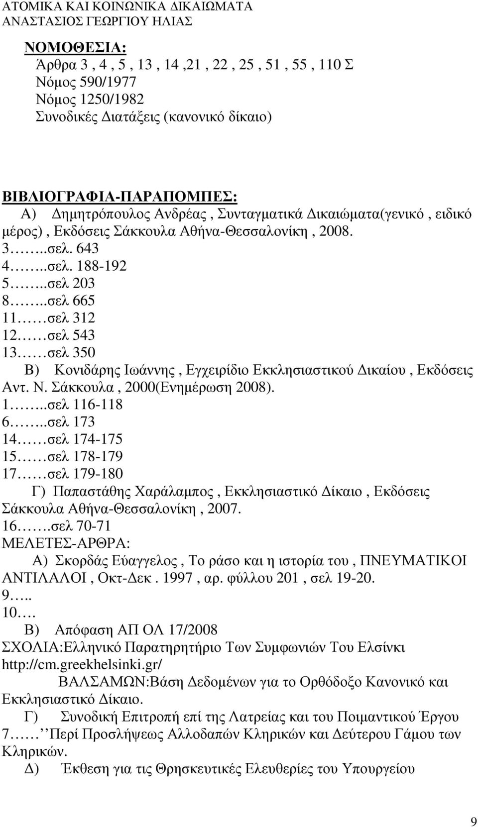 .σελ 665 11 σελ 312 12 σελ 543 13 σελ 350 B) Κονιδάρης Ιωάννης, Εγχειρίδιο Εκκλησιαστικού ικαίου, Εκδόσεις Αντ. Ν. Σάκκουλα, 2000(Ενηµέρωση 2008). 1..σελ 116-118 6.