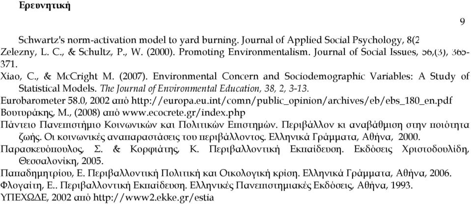 The Journal of Environmental Education, 38, 2, 3-13. Eurobarometer 58.0, 2002 α ό http://europa.eu.int/comn/public_opinion/archives/eb/ebs_180_en.pdf Βουτυράκης, Μ., (2008) α ό www.ecocrete.gr/index.
