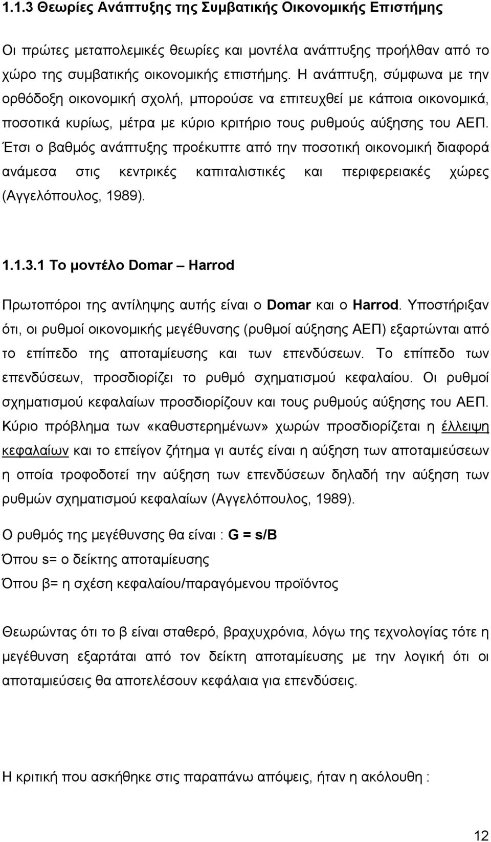 Έτσι ο βαθµός ανάπτυξης προέκυπτε από την ποσοτική οικονοµική διαφορά ανάµεσα στις κεντρικές καπιταλιστικές και περιφερειακές χώρες (Αγγελόπουλος, 1989). 1.1.3.