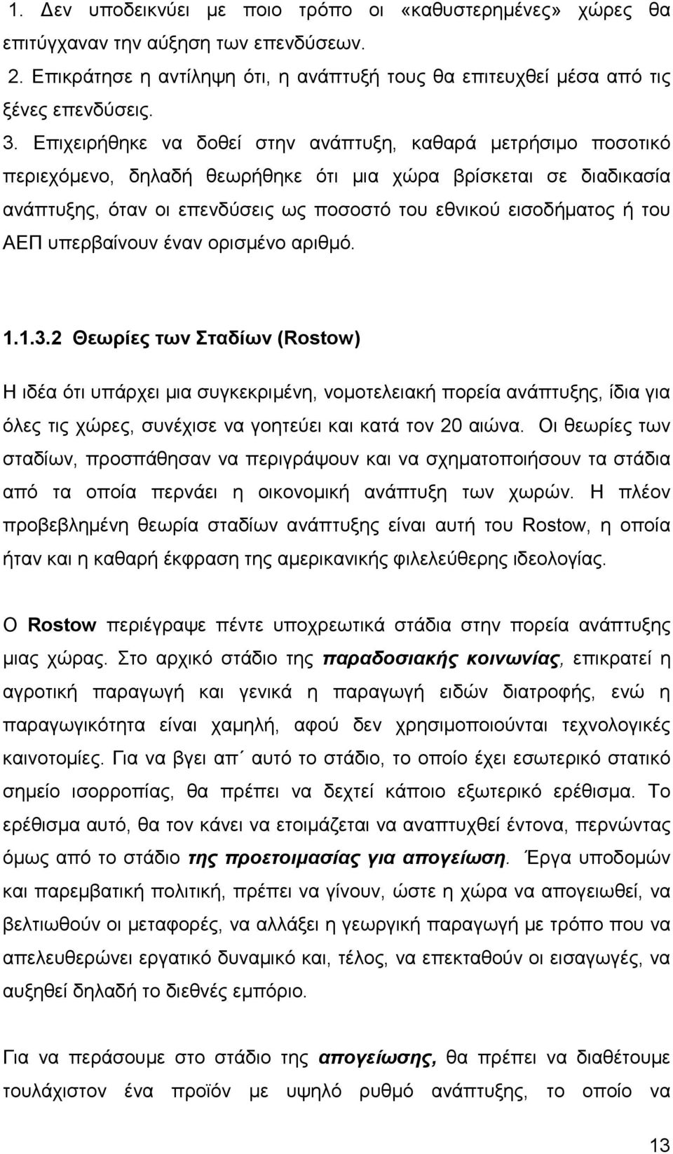 του ΑΕΠ υπερβαίνουν έναν ορισµένο αριθµό. 1.1.3.