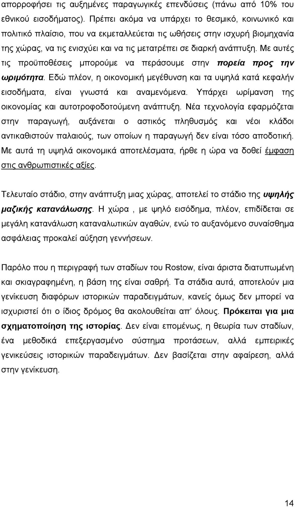 Με αυτές τις προϋποθέσεις µπορούµε να περάσουµε στην πορεία προς την ωριµότητα. Εδώ πλέον, η οικονοµική µεγέθυνση και τα υψηλά κατά κεφαλήν εισοδήµατα, είναι γνωστά και αναµενόµενα.