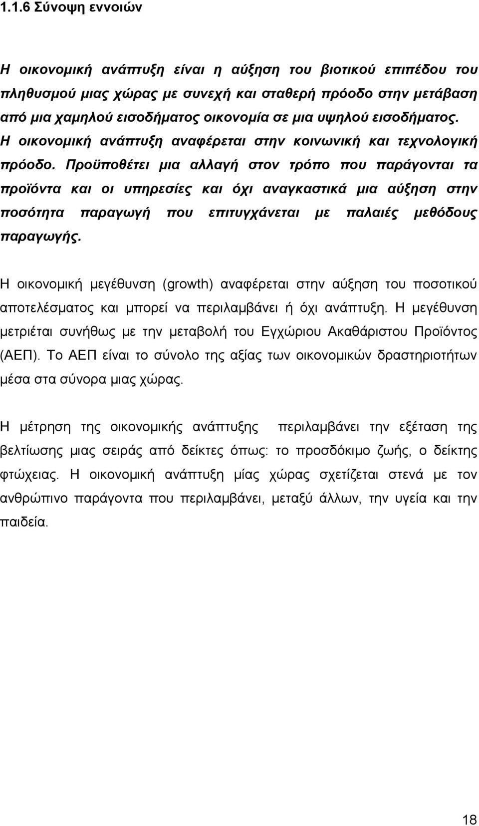 Προϋποθέτει µια αλλαγή στον τρόπο που παράγονται τα προϊόντα και οι υπηρεσίες και όχι αναγκαστικά µια αύξηση στην ποσότητα παραγωγή που επιτυγχάνεται µε παλαιές µεθόδους παραγωγής.