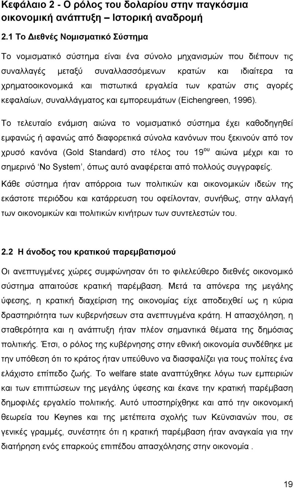 των κρατών στις αγορές κεφαλαίων, συναλλάγµατος και εµπορευµάτων (Eichengreen, 1996).