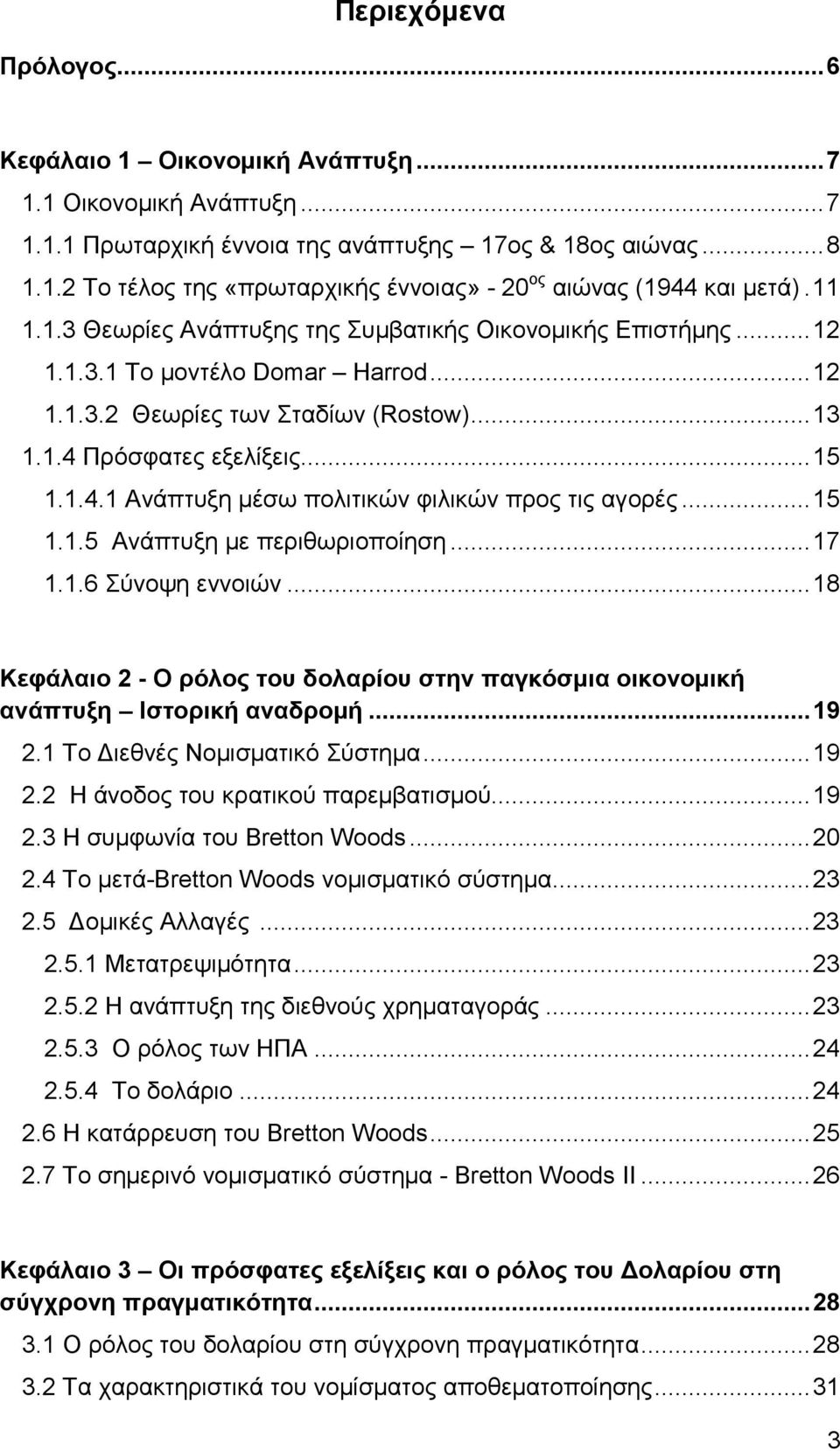 Πρόσφατες εξελίξεις...15 1.1.4.1 Ανάπτυξη µέσω πολιτικών φιλικών προς τις αγορές...15 1.1.5 Ανάπτυξη µε περιθωριοποίηση...17 1.1.6 Σύνοψη εννοιών.