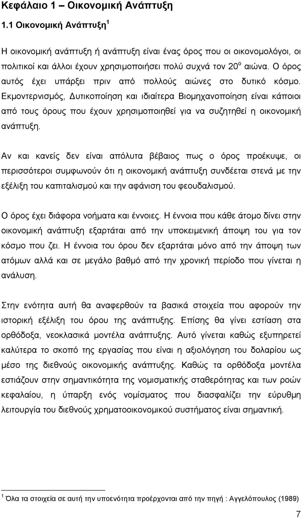 Εκµοντερνισµός, υτικοποίηση και ιδιαίτερα Βιοµηχανοποίηση είναι κάποιοι από τους όρους που έχουν χρησιµοποιηθεί για να συζητηθεί η οικονοµική ανάπτυξη.