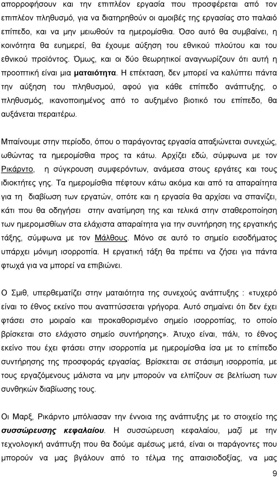 Η επέκταση, δεν µπορεί να καλύπτει πάντα την αύξηση του πληθυσµού, αφού για κάθε επίπεδο ανάπτυξης, ο πληθυσµός, ικανοποιηµένος από το αυξηµένο βιοτικό του επίπεδο, θα αυξάνεται περαιτέρω.