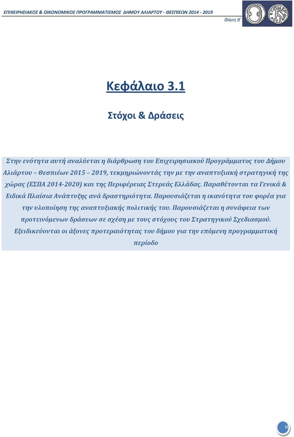 με την αναπτυξιακή στρατηγική της χώρας (ΕΣΠΑ 2014-2020) και της Περιφέρειας Στερεάς Ελλάδας.