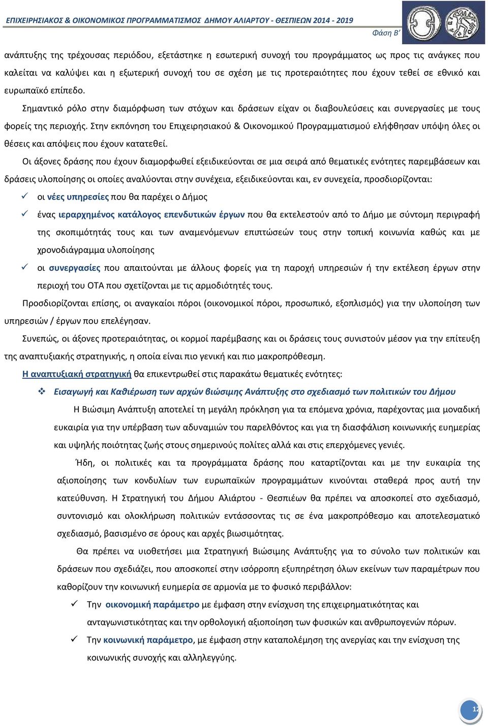 Στην εκπόνηση του Επιχειρησιακού & Οικονομικού Προγραμματισμού ελήφθησαν υπόψη όλες οι θέσεις και απόψεις που έχουν κατατεθεί.