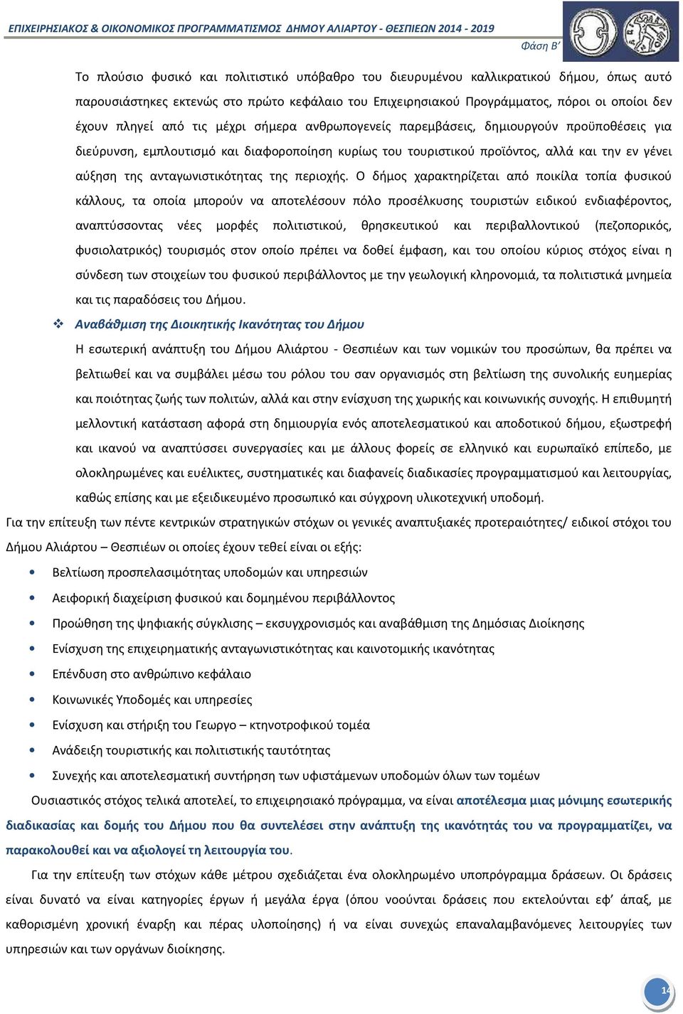 ανταγωνιστικότητας της περιοχής.