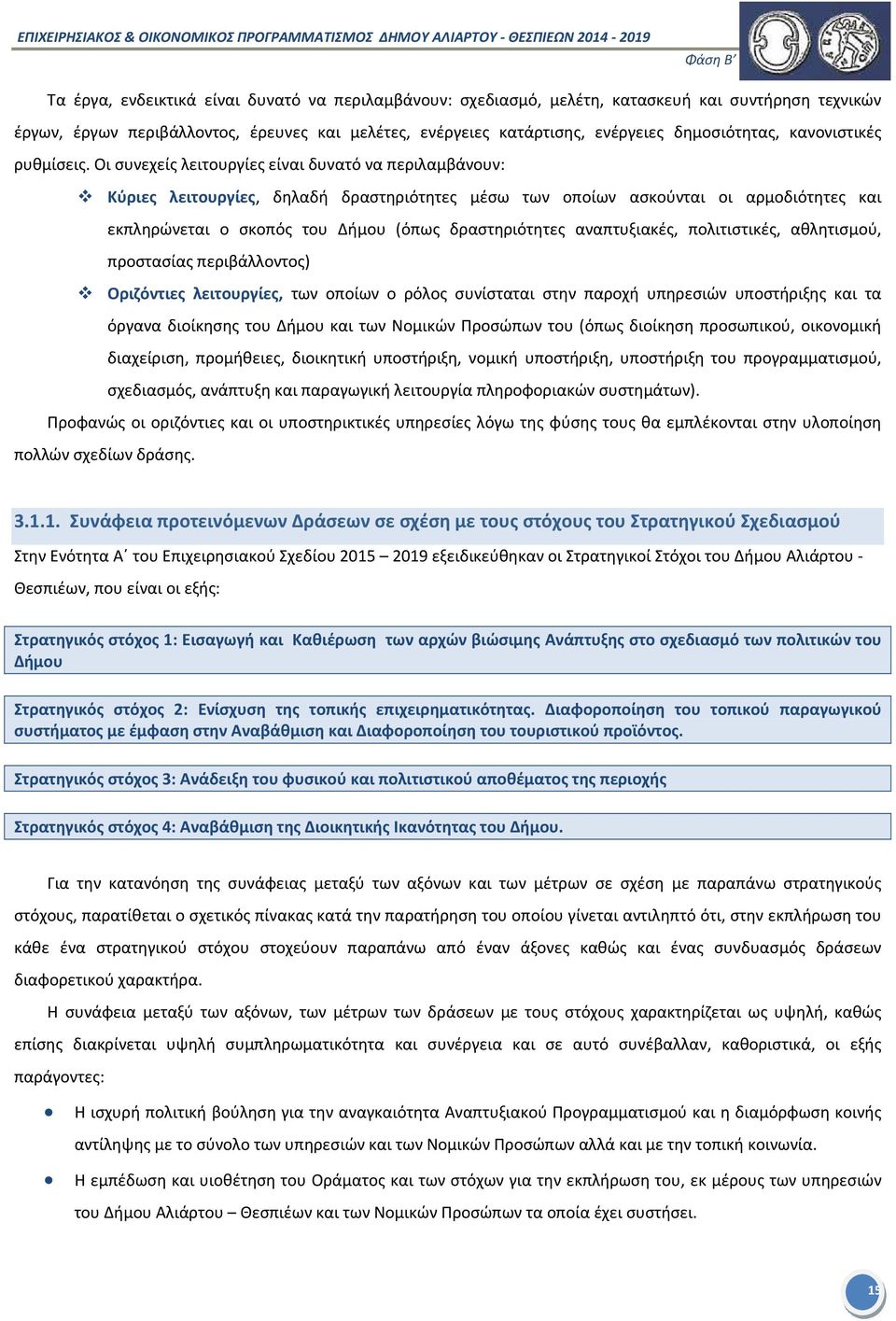 Οι συνεχείς λειτουργίες είναι δυνατό να περιλαμβάνουν: Κύριες λειτουργίες, δηλαδή δραστηριότητες μέσω των οποίων ασκούνται οι αρμοδιότητες και εκπληρώνεται ο σκοπός του Δήμου (όπως δραστηριότητες