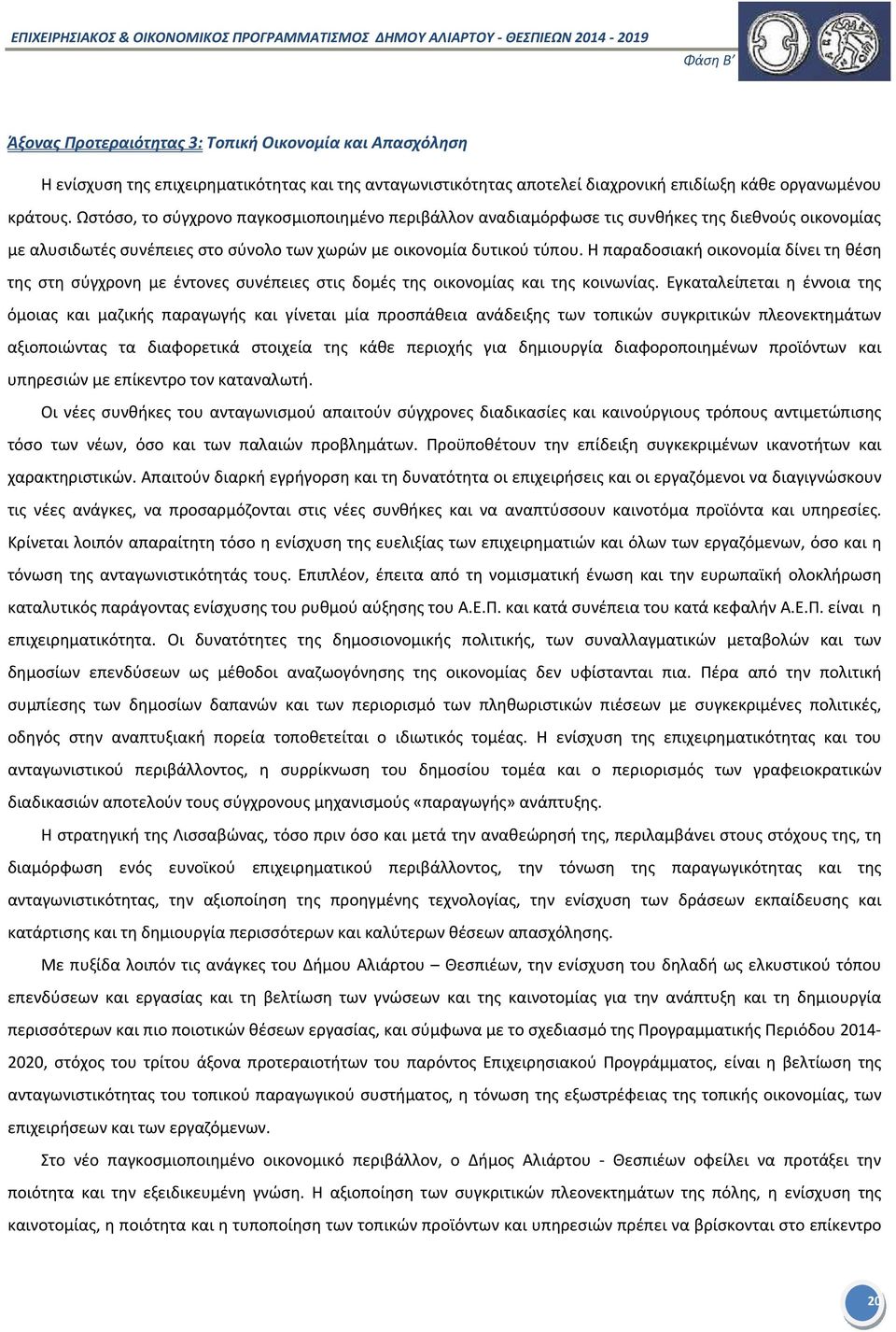 Η παραδοσιακή οικονομία δίνει τη θέση της στη σύγχρονη με έντονες συνέπειες στις δομές της οικονομίας και της κοινωνίας.