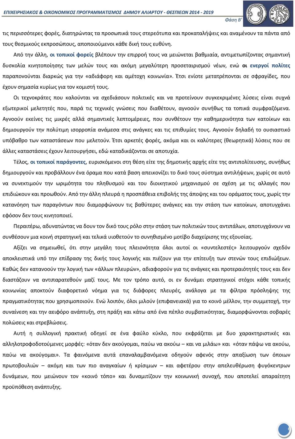 ενεργοί πολίτες παραπονούνται διαρκώς για την «αδιάφορη και αμέτοχη κοινωνία». Έτσι ενίοτε μετατρέπονται σε σφραγίδες, που έχουν σημασία κυρίως για τον κομιστή τους.