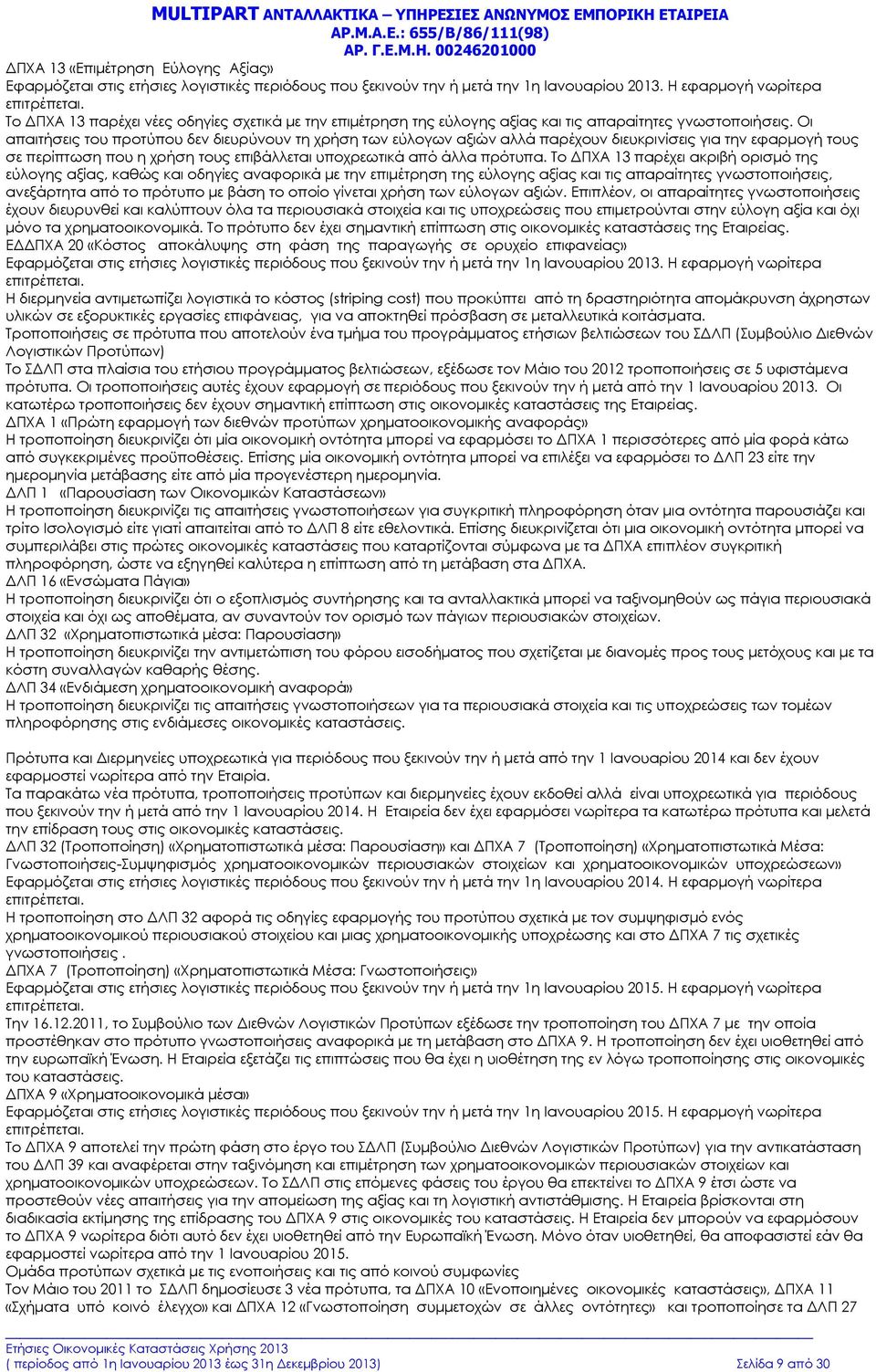 Οι απαιτήσεις του προτύπου δεν διευρύνουν τη χρήση των εύλογων αξιών αλλά παρέχουν διευκρινίσεις για την εφαρμογή τους σε περίπτωση που η χρήση τους επιβάλλεται υποχρεωτικά από άλλα πρότυπα.