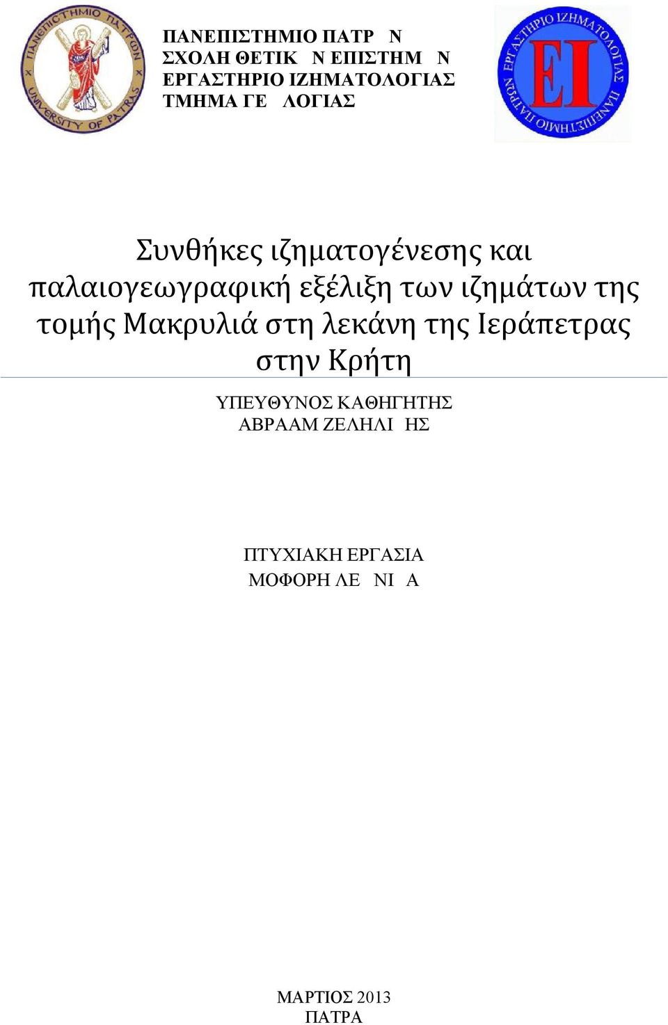 ιζημάτων της τομής Μακρυλιά στη λεκάνη της Ιεράπετρας στην Κρήτη