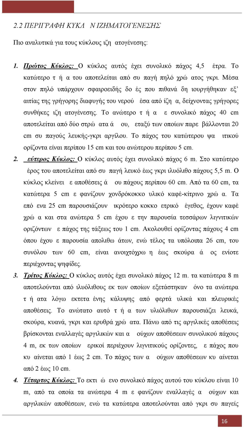 Μέσα στον πηλό υπάρχουν σφαιροειδής δομές που πιθανά δημιουργήθηκαν εξ αιτίας της γρήγορης διαφυγής του νερού μέσα από ίζημα, δείχνοντας γρήγορες συνθήκες ιζηματογένεσης.