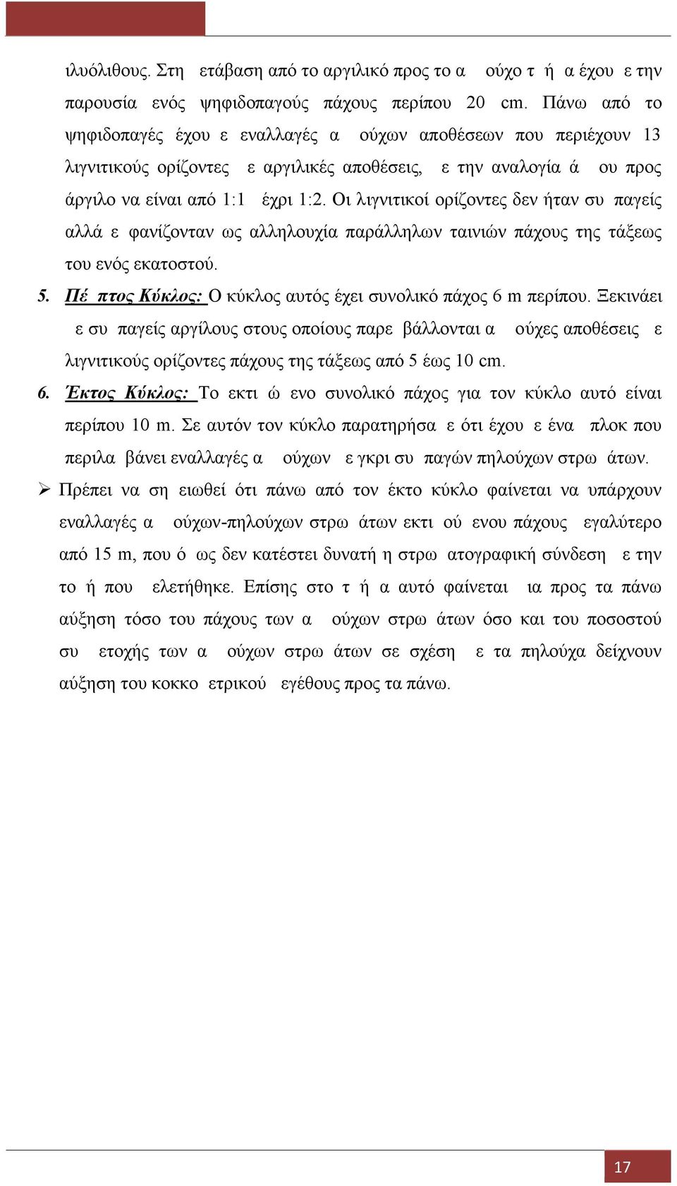 Οι λιγνιτικοί ορίζοντες δεν ήταν συμπαγείς αλλά εμφανίζονταν ως αλληλουχία παράλληλων ταινιών πάχους της τάξεως του ενός εκατοστού. 5. Πέμπτος Κύκλος: Ο κύκλος αυτός έχει συνολικό πάχος 6 m περίπου.