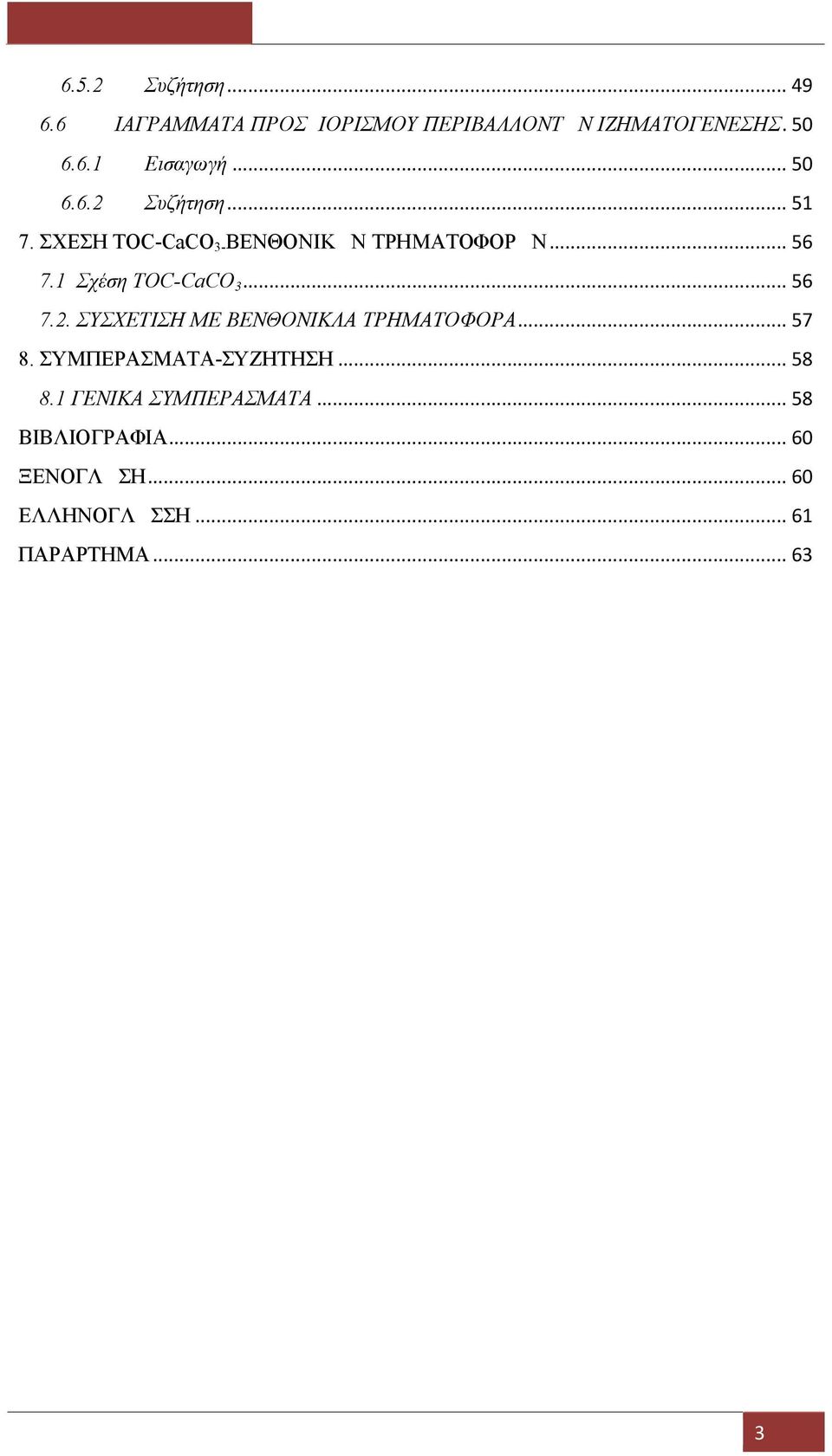 1 Σχέση TOC-CaCO3... 56 7.2. ΣΥΣΧΕΤΙΣΗ ΜΕ ΒΕΝΘΟΝΙΚΛΑ ΤΡΗΜΑΤΟΦΟΡΑ... 57 8.