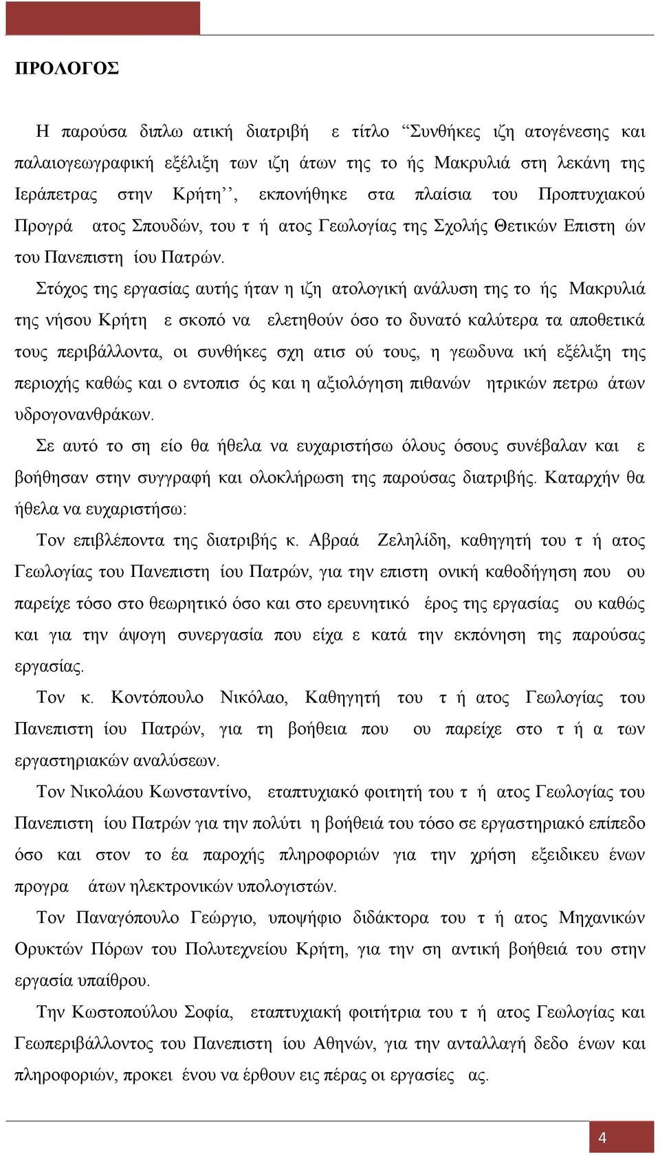 Στόχος της εργασίας αυτής ήταν η ιζηματολογική ανάλυση της τομής Μακρυλιά της νήσου Κρήτη με σκοπό να μελετηθούν όσο το δυνατό καλύτερα τα αποθετικά τους περιβάλλοντα, οι συνθήκες σχηματισμού τους, η