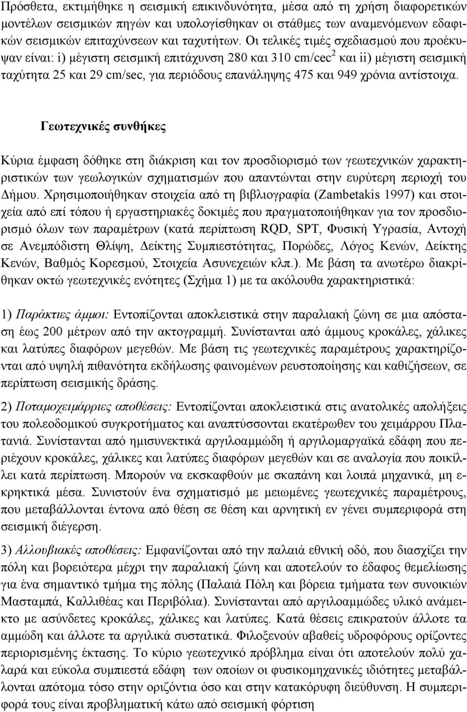 αντίστοιχα. Γεωτεχνικές συνθήκες Κύρια έµφαση δόθηκε στη διάκριση και τον προσδιορισµό των γεωτεχνικών χαρακτηριστικών των γεωλογικών σχηµατισµών που απαντώνται στην ευρύτερη περιοχή του ήµου.