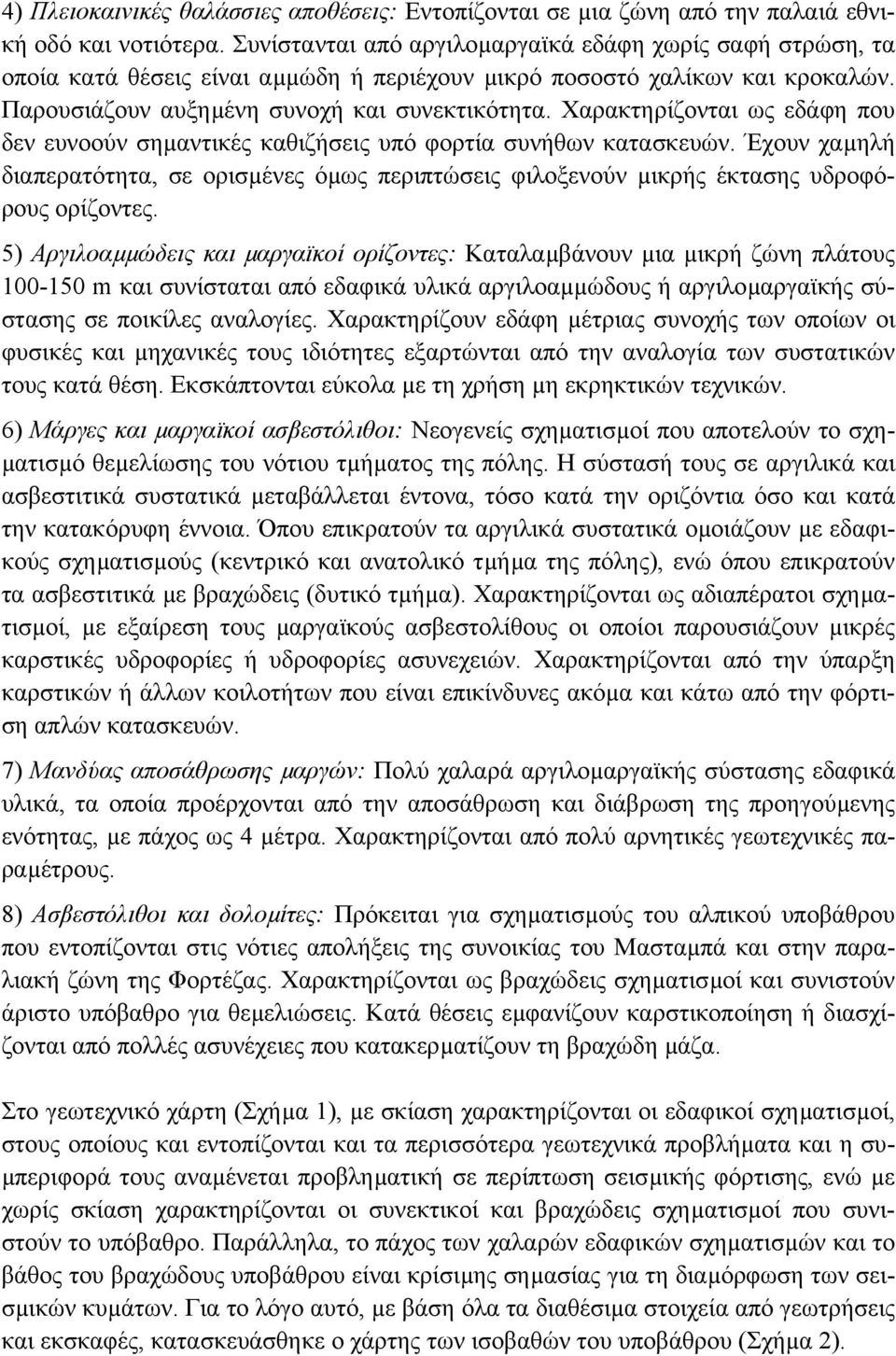 Χαρακτηρίζονται ως εδάφη που δεν ευνοούν σηµαντικές καθιζήσεις υπό φορτία συνήθων κατασκευών. Έχουν χαµηλή διαπερατότητα, σε ορισµένες όµως περιπτώσεις φιλοξενούν µικρής έκτασης υδροφόρους ορίζοντες.