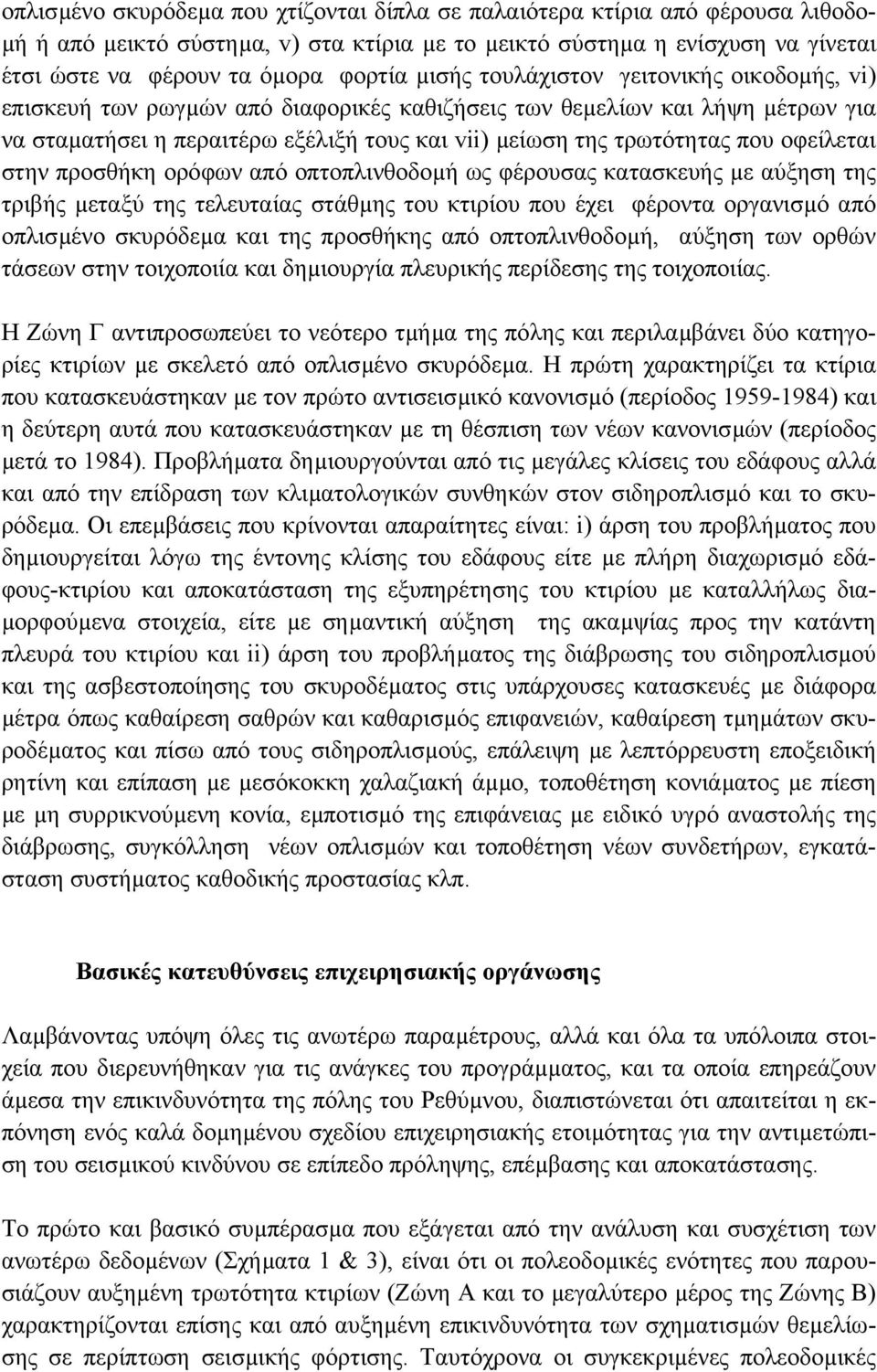 οφείλεται στην προσθήκη ορόφων από οπτοπλινθοδοµή ως φέρουσας κατασκευής µε αύξηση της τριβής µεταξύ της τελευταίας στάθµης του κτιρίου που έχει φέροντα οργανισµό από οπλισµένο σκυρόδεµα και της