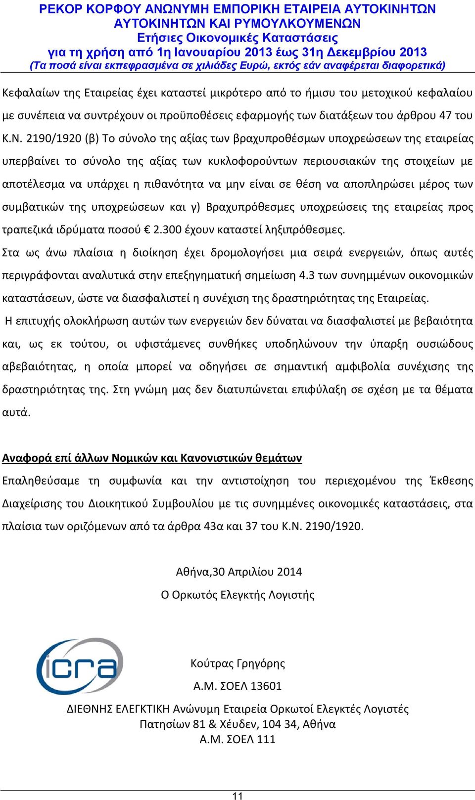 να μην είναι σε θέση να αποπληρώσει μέρος των συμβατικών της υποχρεώσεων και γ) Βραχυπρόθεσμες υποχρεώσεις της εταιρείας προς τραπεζικά ιδρύματα ποσού 2.300 έχουν καταστεί ληξιπρόθεσμες.