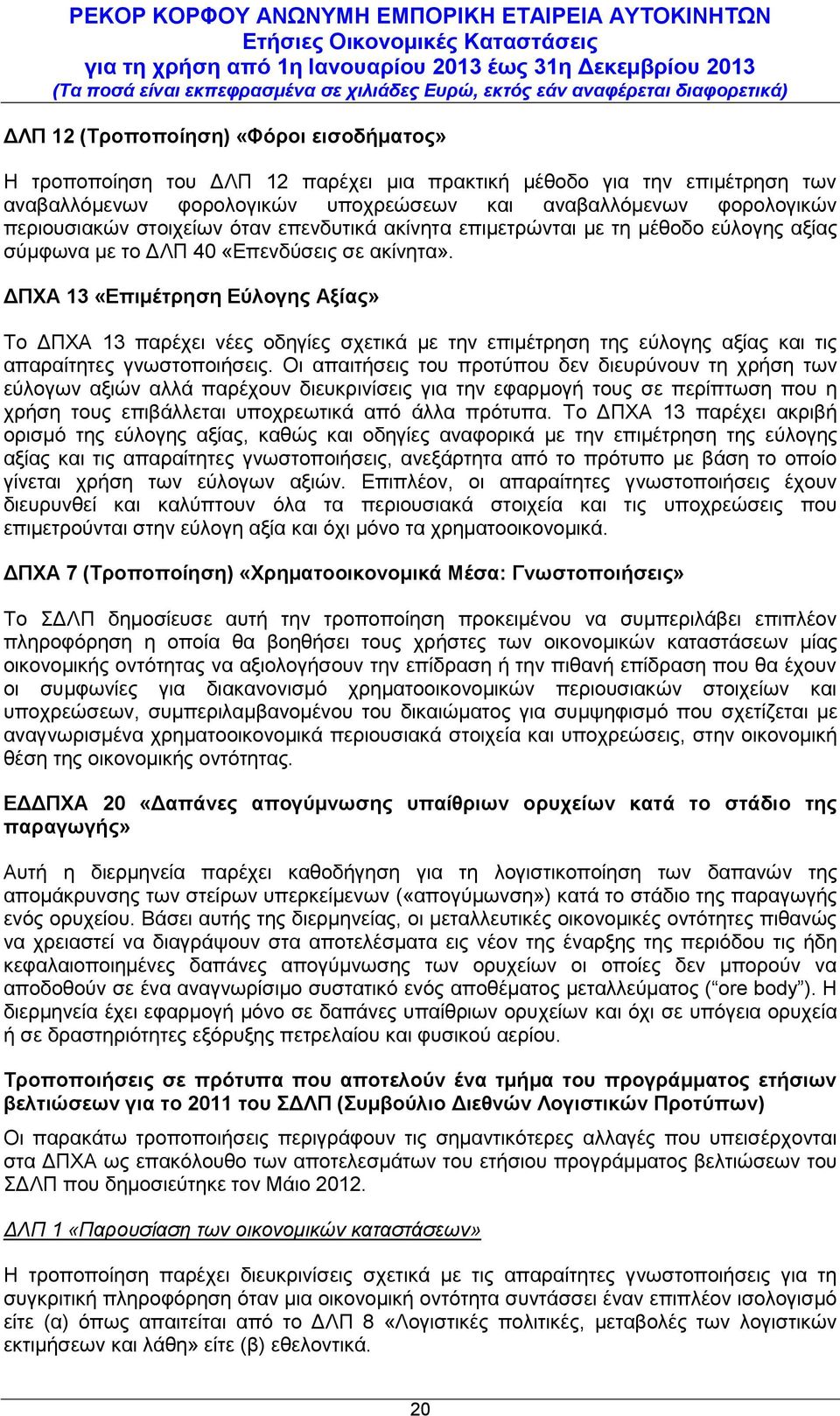 ΔΠΧΑ 13 «Επιμέτρηση Εύλογης Αξίας» Το ΔΠΧΑ 13 παρέχει νέες οδηγίες σχετικά με την επιμέτρηση της εύλογης αξίας και τις απαραίτητες γνωστοποιήσεις.