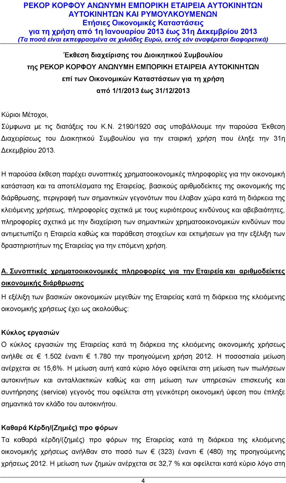 2190/1920 σας υποβάλλουμε την παρούσα Έκθεση Διαχειρίσεως του Διοικητικού Συμβουλίου για την εταιρική χρήση που έληξε την 31η Δεκεμβρίου 2013.