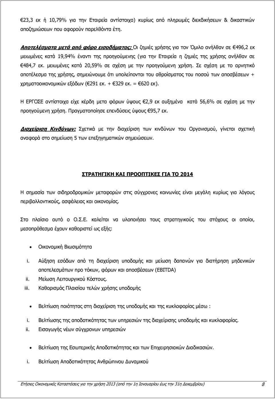 μειωμένες κατά 20,59% σε σχέση με την προηγούμενη χρήση.