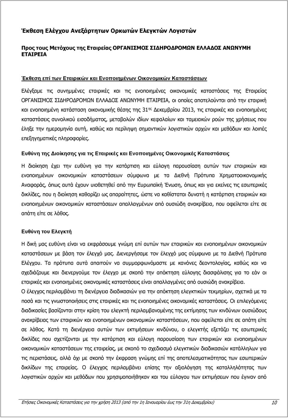 ενοποιημένη κατάσταση οικονομικής θέσης της 31 ης Δεκεμβρίου 2013, τις εταιρικές και ενοποιημένες καταστάσεις συνολικού εισοδήματος, μεταβολών ιδίων κεφαλαίων και ταμειακών ροών της χρήσεως που έληξε