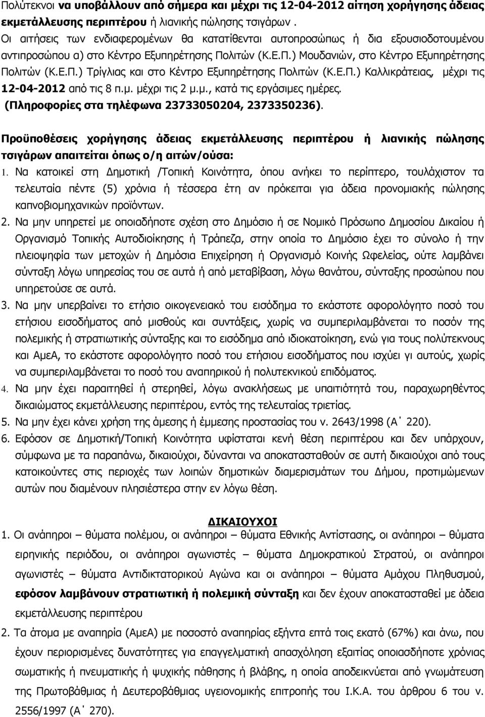 Ε.Π.) Καλλικράτειας, µέχρι τις 12-04-2012 από τις 8 π.µ. µέχρι τις 2 µ.µ., κατά τις εργάσιµες ηµέρες. (Πληροφορίες στα τηλέφωνα 23733050204, 2373350236).