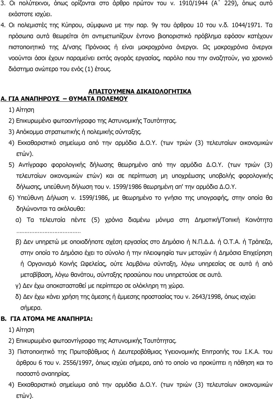 Ως µακροχρόνια άνεργοι νοούνται όσοι έχουν παραµείνει εκτός αγοράς εργασίας, παρόλο που την αναζητούν, για χρονικό διάστηµα ανώτερο του ενός (1) έτους. ΑΠΑΙΤΟΥΜΕΝΑ ΙΚΑΙΟΛΟΓΗΤΙΚΑ Α.