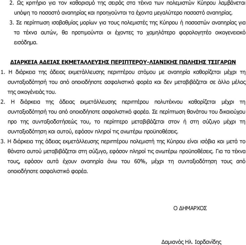 ΙΑΡΚΕΙΑ Α ΕΙΑΣ ΕΚΜΕΤΑΛΛΕΥΣΗΣ ΠΕΡΙΠΤΕΡΟΥ-ΛΙΑΝΙΚΗΣ ΠΩΛΗΣΗΣ ΤΣΙΓΑΡΩΝ 1.