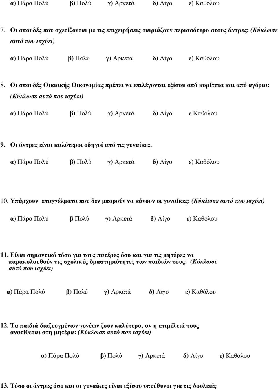 Οι άντρες είναι καλύτεροι οδηγοί από τις γυναίκες. 10. Υπάρχουν επαγγέλµατα που δεν µπορούν να κάνουν οι γυναίκες: (Κύκλωσε α) Πάρα Πολύ β Πολύ γ) Αρκετά δ) Λίγο ε) Καθόλου 11.