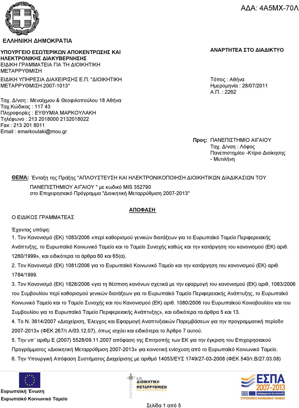 gr ΑΝΑΡΤΗΤΕΑ ΣΤΟ ΔΙΑΔΙΚΤΥΟ Τόπος : Αθήνα Ημερομηνία : 28/07/2011 Α.Π. : 2262 Προς: ΠΑΝΕΠΙΣΤΗΜΙΟ ΑΙΓΑΙΟΥ Ταχ.