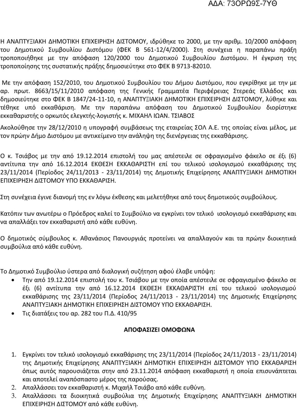 Με την απόφαση 152/2010, του Δημοτικού Συμβουλίου του Δήμου Διστόμου, που εγκρίθηκε με την με αρ. πρωτ.