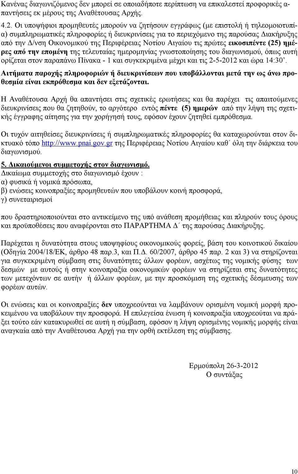 της Περιφέρειας Νοτίου Αιγαίου τις πρώτες εικοσιπέντε (25) ημέρες από την επομένη της τελευταίας ημερομηνίας γνωστοποίησης του διαγωνισμού, όπως αυτή ορίζεται στον παραπάνω Πίνακα - 1 και